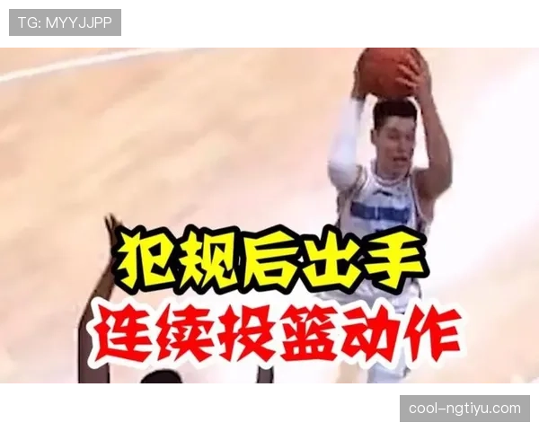 篮球规则解析：犯规后连续动作判定的具体标准与执行流程