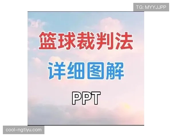 进攻犯规判罚规则与裁判判定的关键标准解析