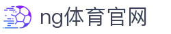 NG体育服务入口 - 体育娱乐与数据整合